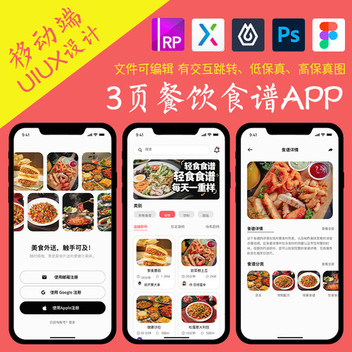 3页餐饮类APP即时设计figma作业菜谱教程Axure高保真交互原型psd