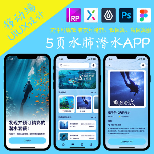 5页运动类APP即时设计figma作业深海潜水Axure高保真交互原型psd