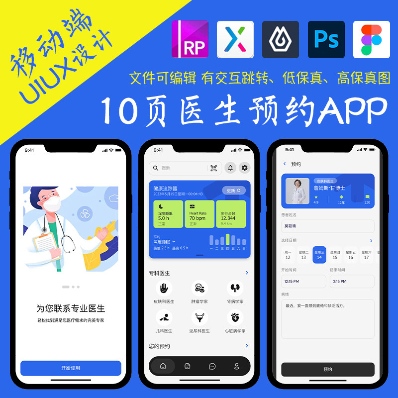10页figma医生就诊预约APP即时设计pixso交互跳转xd作业Axure原型