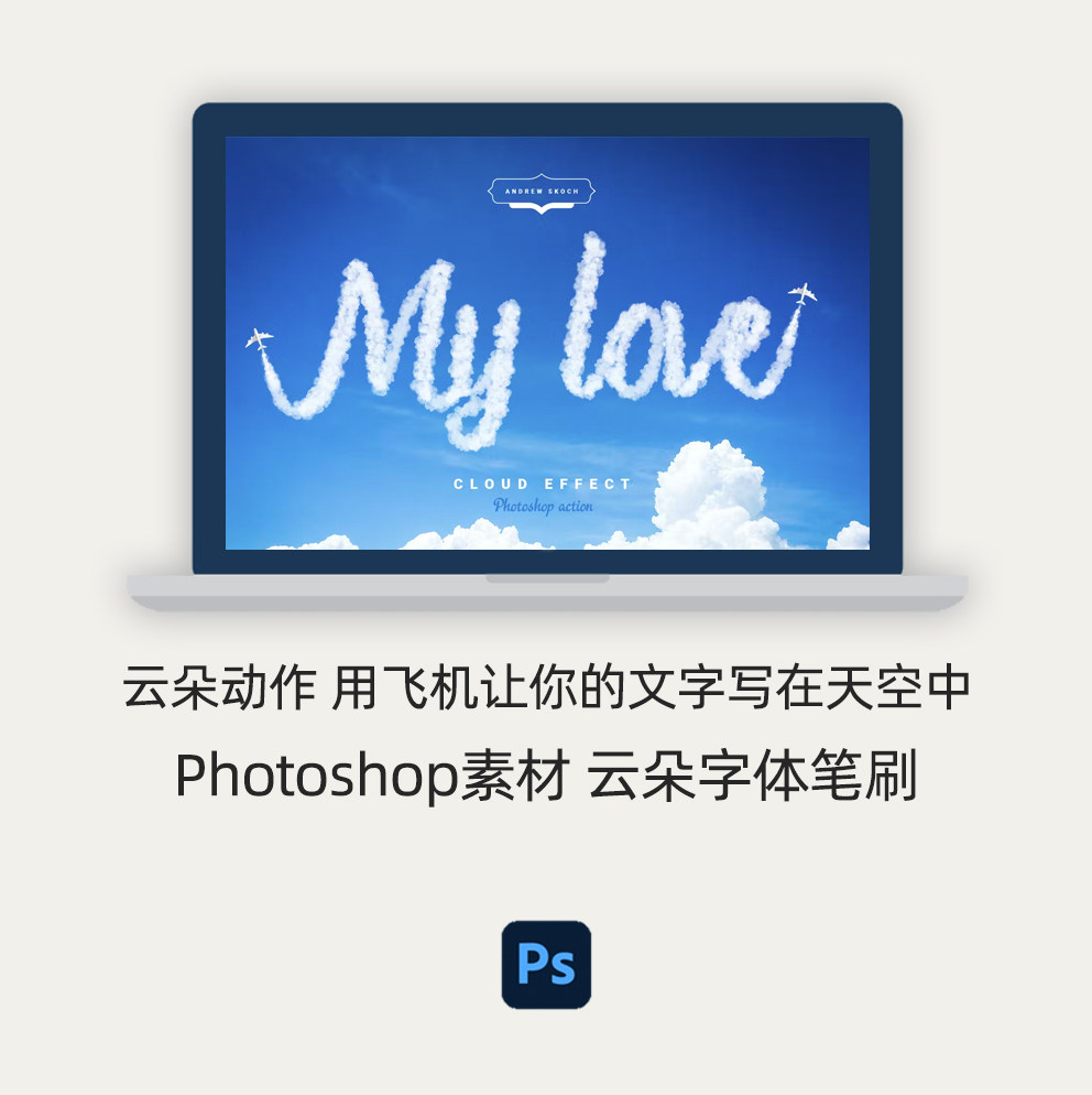 Photoshop动作笔刷 | 云朵字体 用飞机让你的文字写在天空中