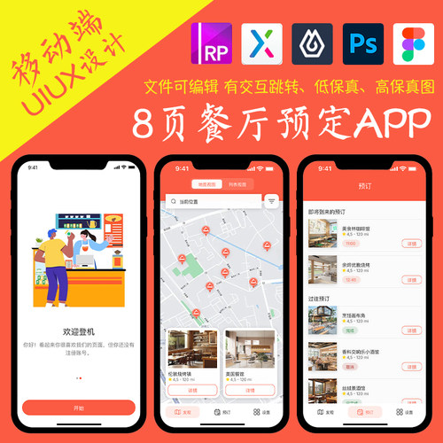 8页餐饮APP即时设计figma作业餐厅预定Axure高保真交互xd原型psd