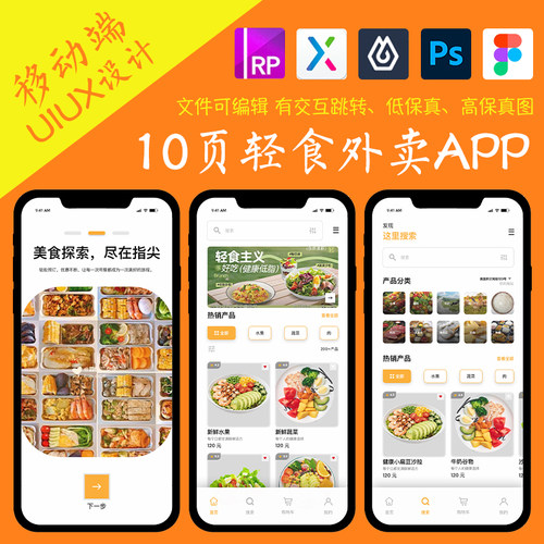 10页figma轻食外卖餐饮APP即时设计pixso交互跳转ps作业Axure原型