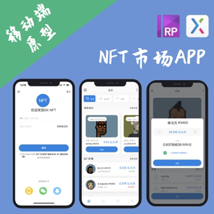交互设计.rp|8页NFT移动端APP原型设计AXURE8/9/10原型模版案例