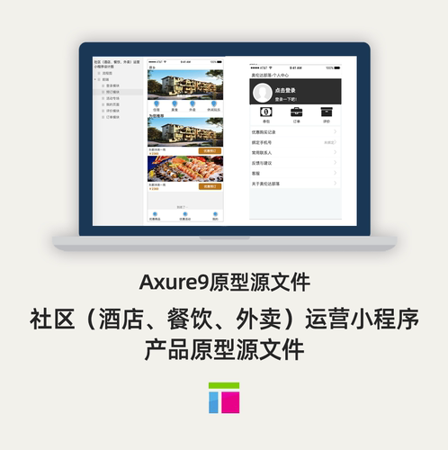社区(酒店餐饮外卖)运营小程序产品原型Axure9源文件