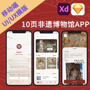 10頁非遺博物館交互UI設(shè)計視覺藝術(shù)設(shè)計模版 sketch源文件