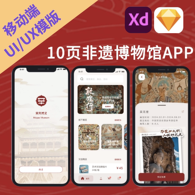 10页非遗博物馆交互UI设计视觉艺术设计模版XD|sketch源文件