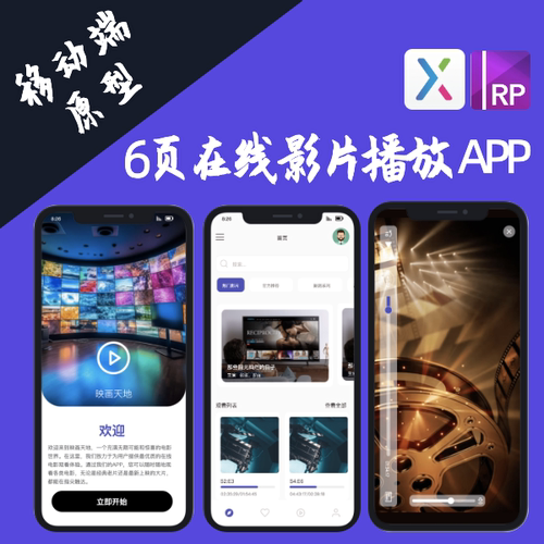 6页在线影片播放APP设计产品原型Axure8/9/10源文件可交互跳转