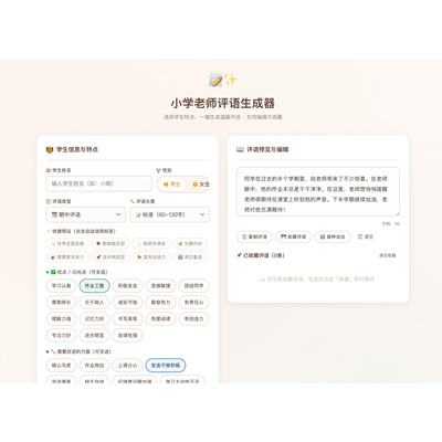无广告离线免安装HTML小学老师评语生成器学期末期中评语日常鼓励
