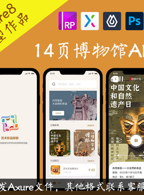 14页Axure交互原型.rp博物馆非遗文化APP动态面板figma即时设计xd