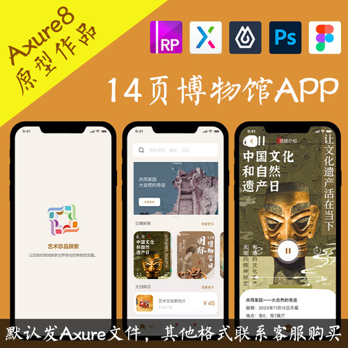 14页Axure交互原型.rp博物馆非遗文化APP动态面板figma即时设计xd