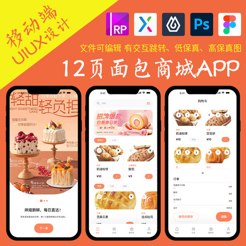 12页商城类APP即时设计figma作业面包蛋糕Axure高保真交互原型psd