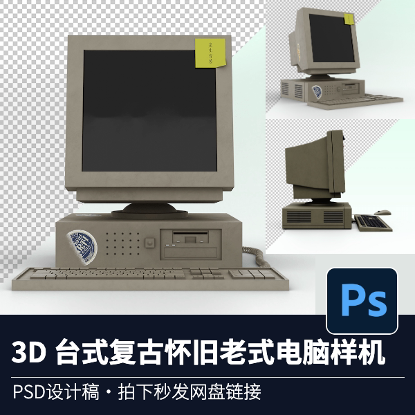 3d 台式复古怀旧老式电脑显示器电脑屏幕展示ps贴图vi样机模版