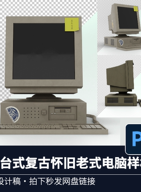 3D 台式复古怀旧老式电脑显示器电脑屏幕展示PS贴图VI样机模版