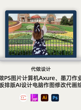 5年产品代写计算机AXURE墨刀集展板排版AI设计电脑作图修改代绘制