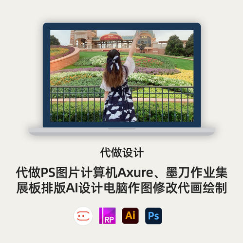 5年产品代写计算机AXURE墨刀集展板排版AI设计电脑作图修改代绘制