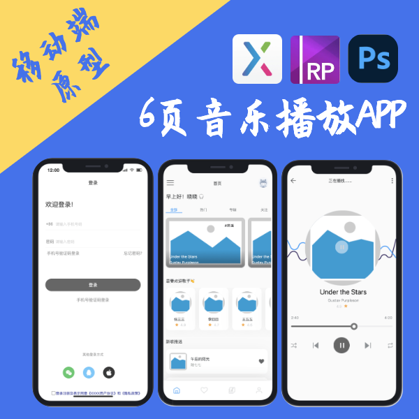 6页低+高保真交互设计.rp音乐播放移动端Axure8+PSD产品原型案例