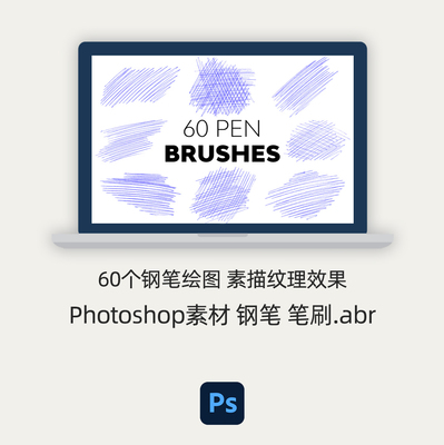 ps笔刷 60个钢笔绘图素描纹理效果蓝色钢笔划痕笔触Photoshop素材