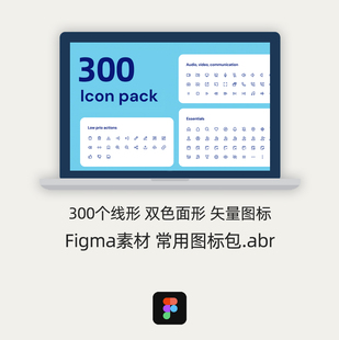Figma素材 300个线性双色面型常用icon图标矢量素材源文件