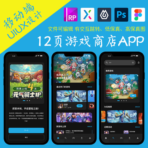 12页应用APP即时设计figma作业游戏商店Axure高保真交互xd原型psd