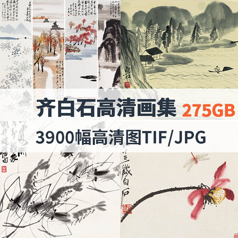 275gb齐白石绘画作品高清合集tif/jpg图片