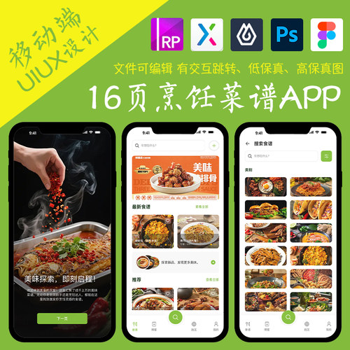16页厨房APP即时设计figma作业烹饪菜谱Axure高保真交互xd原型psd