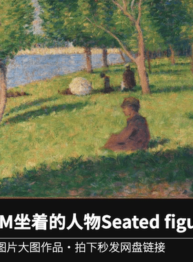 7.4M 坐着的人物Seated figures 乔治修拉高清作品图片JPG素