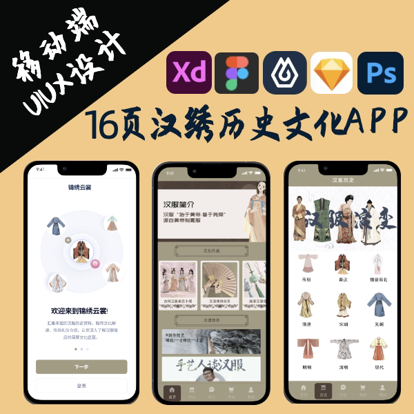 16页非遗A汉绣汉服历史文化商城社区聊天app设计界面交互figma XD