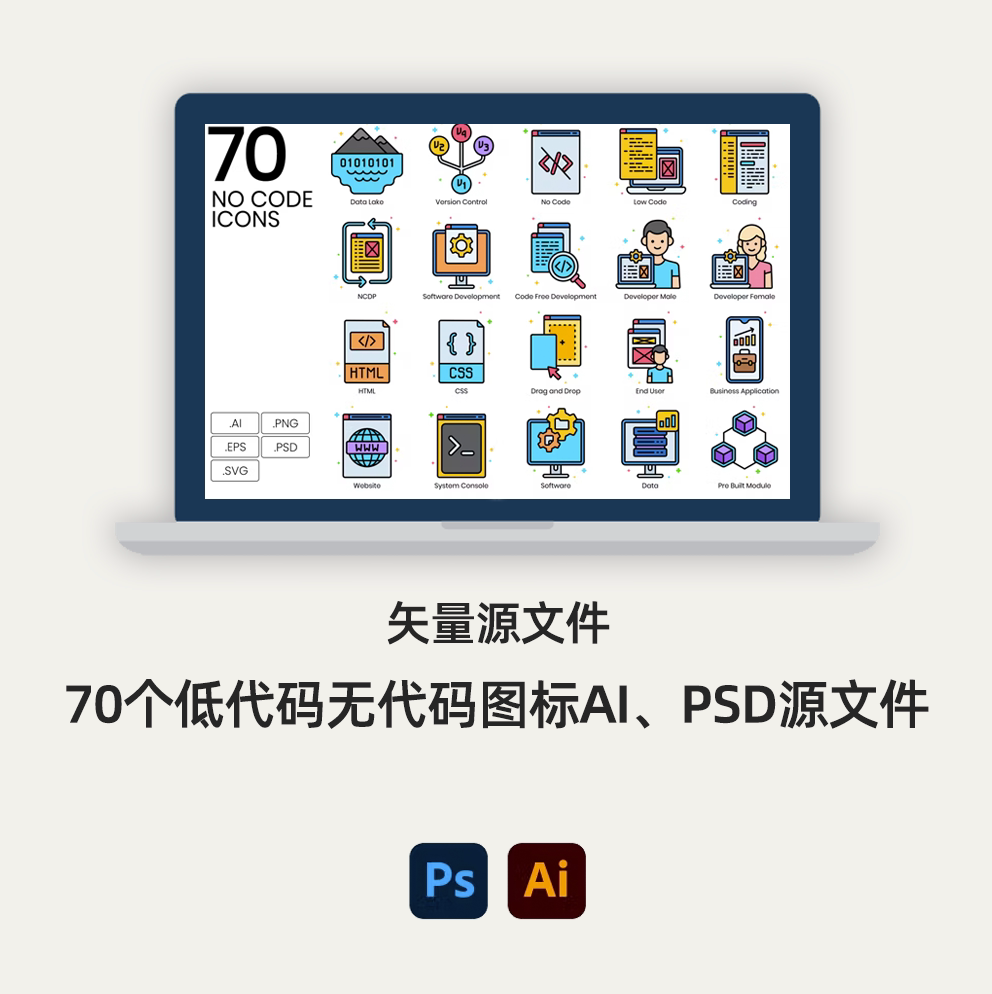 70个低代码五代码图标icon源文件psd,ai素材
