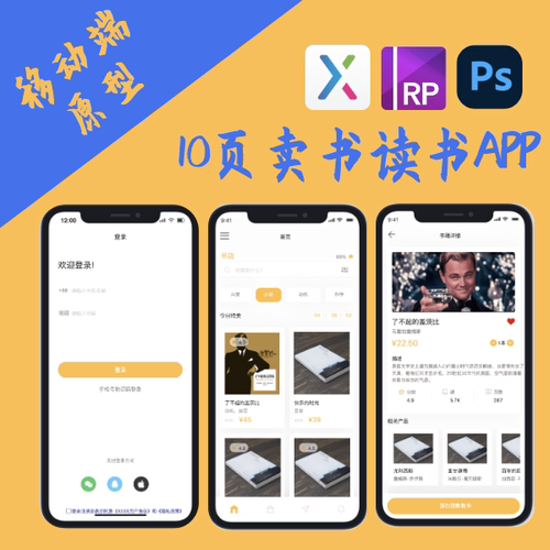 10页交互设计.rp读书卖书APP移动端Axure8+PSD产品原型墨刀