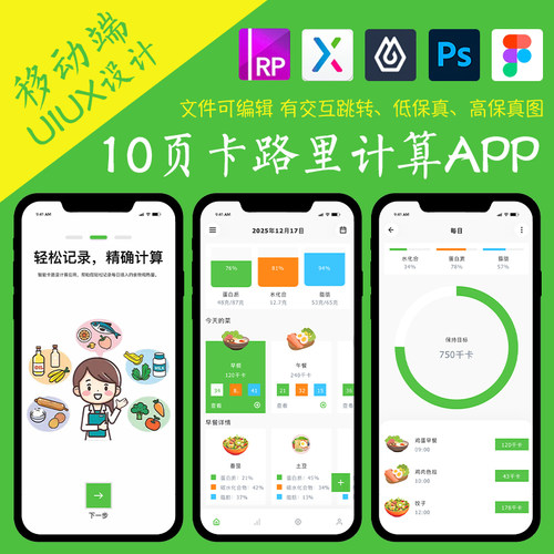 10页figma卡路里计算APP即时设计pixso交互跳转psxd作业Axure原型