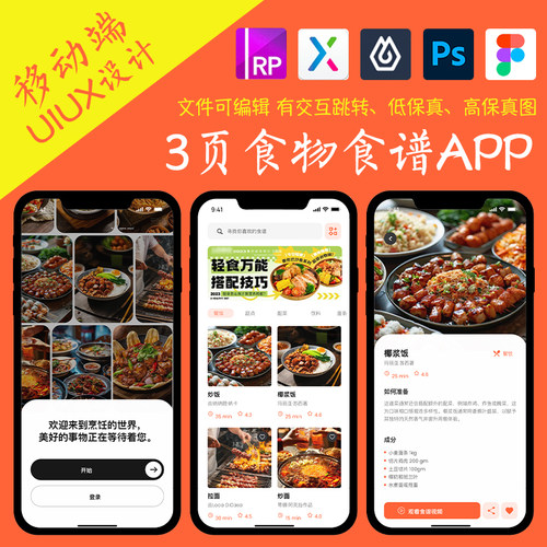 3页餐饮类APP即时设计figma作业菜谱学习Axure高保真交互原型psd