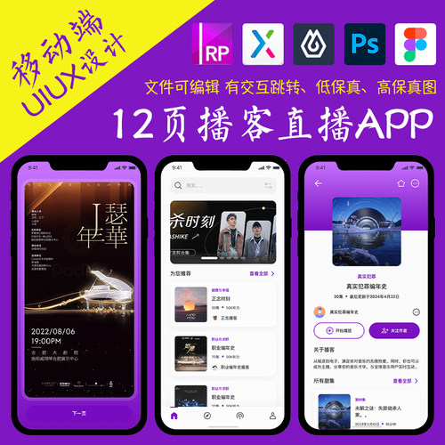 12页即时设计音乐APP播客电台直播figma作业Axure交互作品psd原型