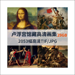 卢浮宫2053幅高清作品合集446幅29G作品高清合集TIF和JPG图片格式