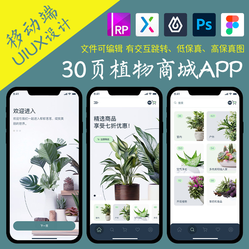 30页figma植物花卉绿植商城APP即时设计交互跳转JSD作业Axure原型