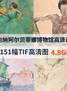 维也纳阿尔贝蒂娜博物馆高清绘画作品TIF图片4.8G