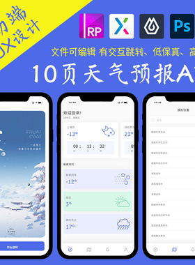 10页figma天气预报查询APP即时设计pixso交互跳转xd作业Axure原型