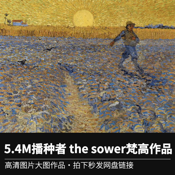 4m播种者 the sower文森特·梵高 vincent van gogh高清作品jpg