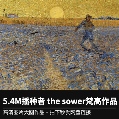 5.4M播种者 the sower文森特·梵高 Vincent van Gogh高清作品jpg