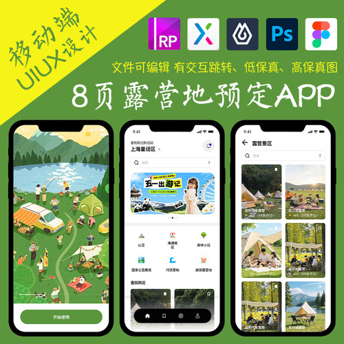 8页figma露营场地预定APP即时设计pixso交互跳转ps作业Axure原型