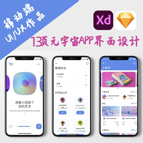 13页元宇宙APP设计稿UIUX作品模版.xd.sketch