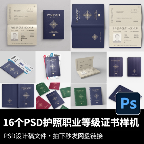 16个护照职业等级资格证书封面内页智能贴图VI效果展示样机PSD