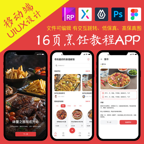 16页餐饮APP即时设计作品烹饪教程厨房figma交互原型ps.jsd.xd.rp