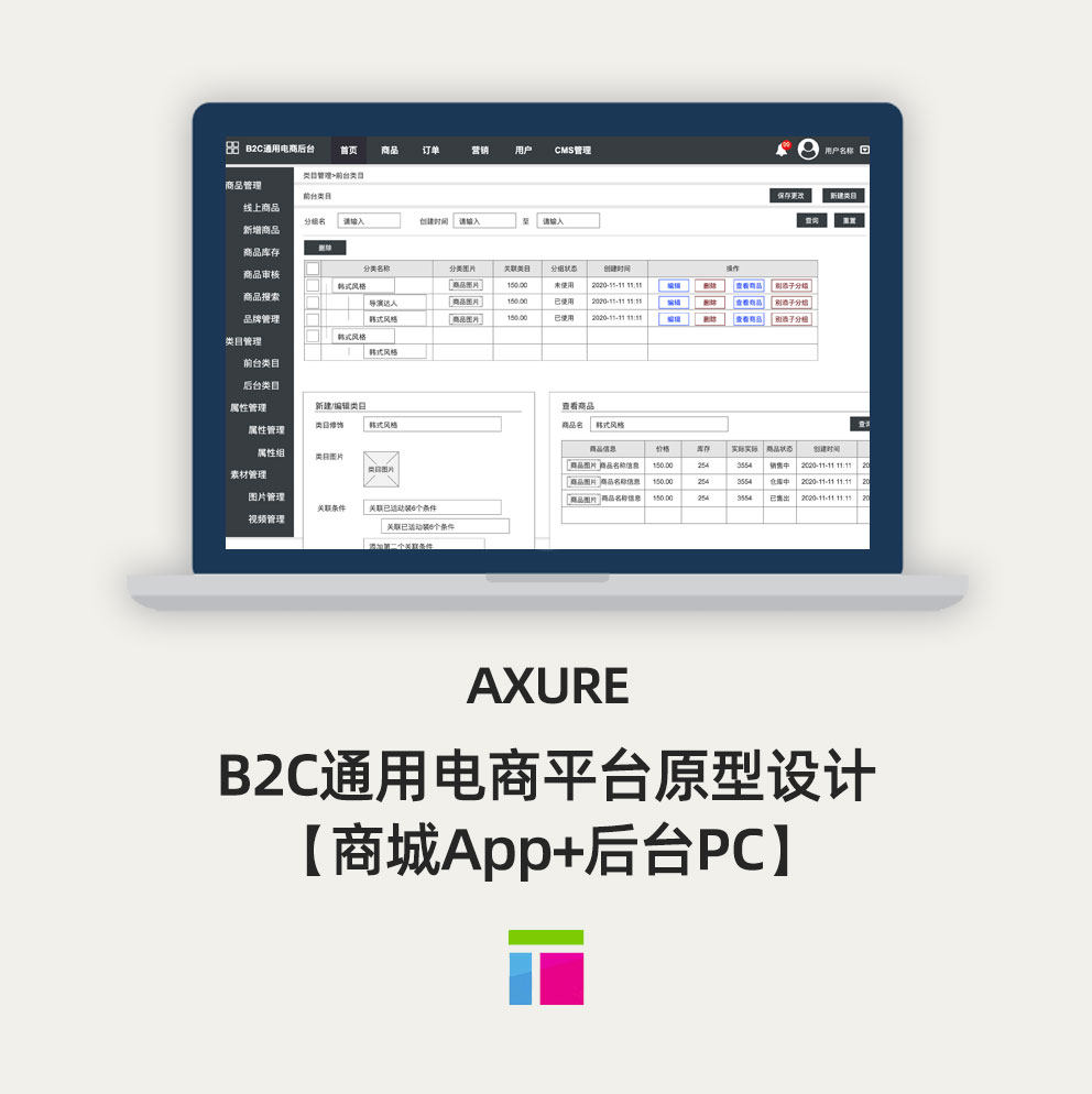 B2C通用电商平台原型设计 【商城App+后台PC】Axure原型模版案例
