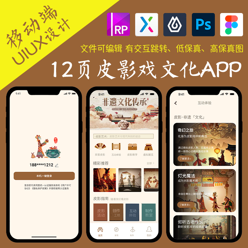 12页即时设计非遗APP皮影戏figma国风文化作业Axure交互跳转原型