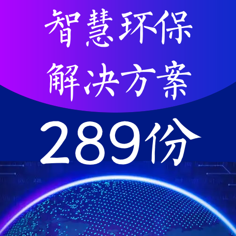 智慧环保解决方案环保信息化管理系统环保大数据平台建设方案素材