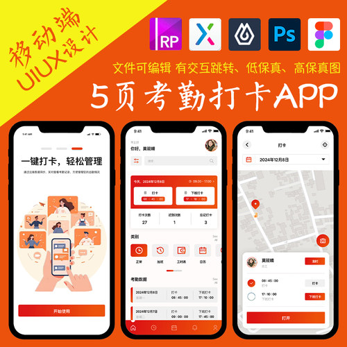 5页figma办公考勤打卡APP即时设计pixso交互跳转ps作业Axure原型