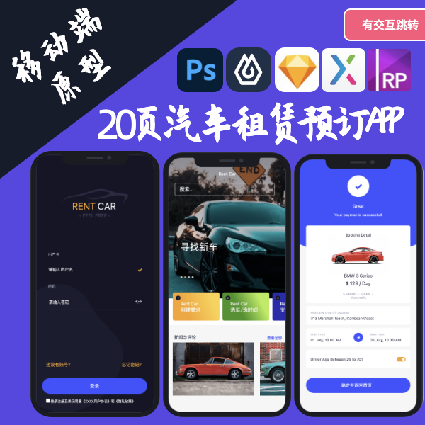 20页租车预订交互UI设计模版PSD|XD|sketch|即时设计axure源文件