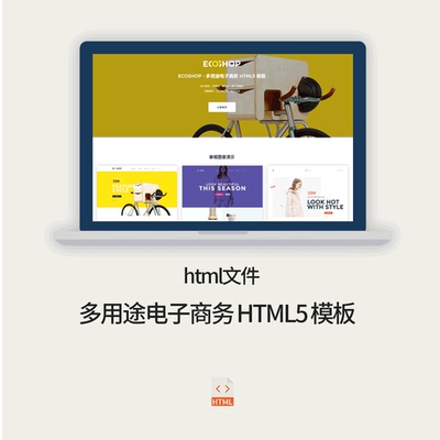多用途电子商务 HTML5 模板