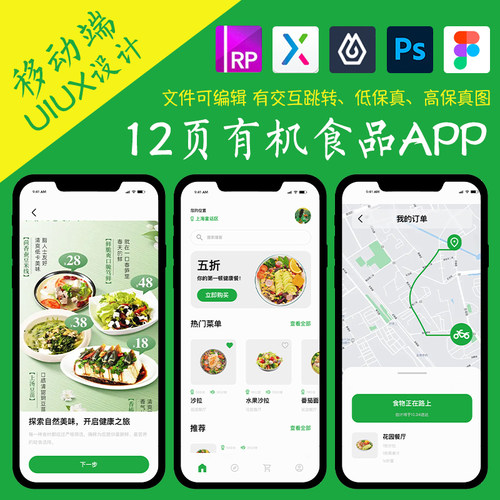 12页figma有机沙拉食品APP即时设计pixso交互跳转ps作业Axure原型