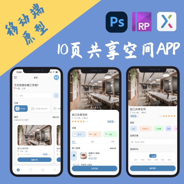 10页｜交互设计.rp|共享办公APP原型作业作品移动端案例PSD|AXURE